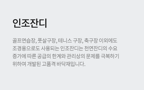 인조잔디