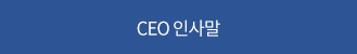 인사말