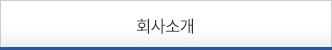 회사소개