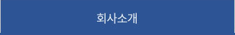 회사소개