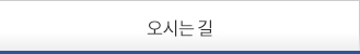 오시는길