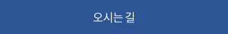 오시는길