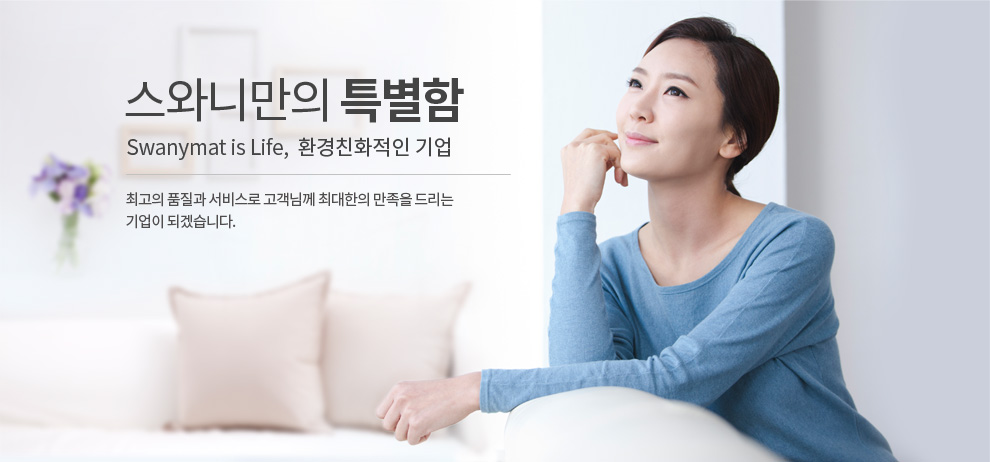 스와니만의 특별함