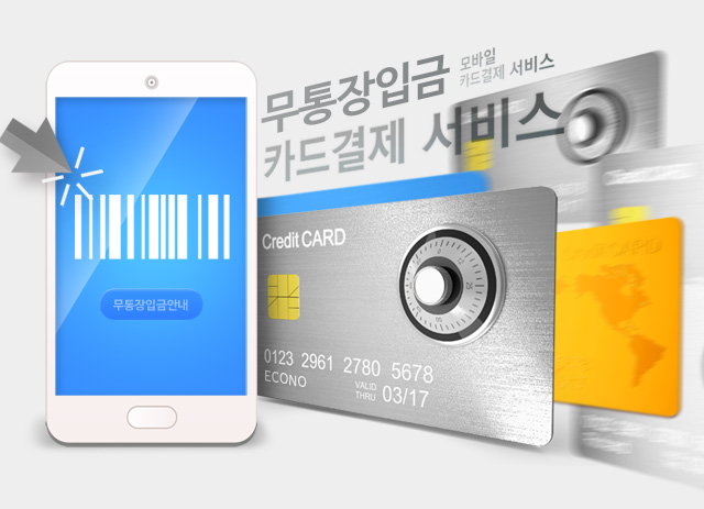 카드무통장결제
